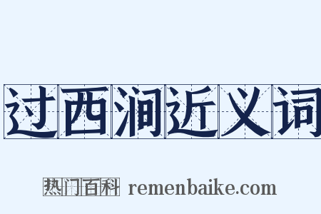 过西涧近义词是什么意思的图片